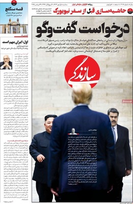 صفحه نخست روزنامه‌های سه‌شنبه ۱ مهر ۱۴۰۴