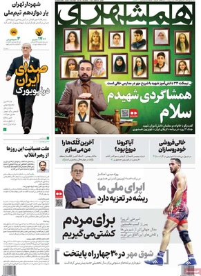 صفحه نخست روزنامه‌های سه‌شنبه ۱ مهر ۱۴۰۴