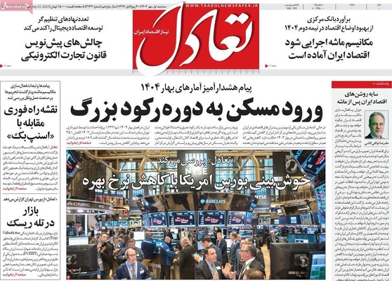 صفحه نخست روزنامه‌های سه‌شنبه ۱ مهر ۱۴۰۴