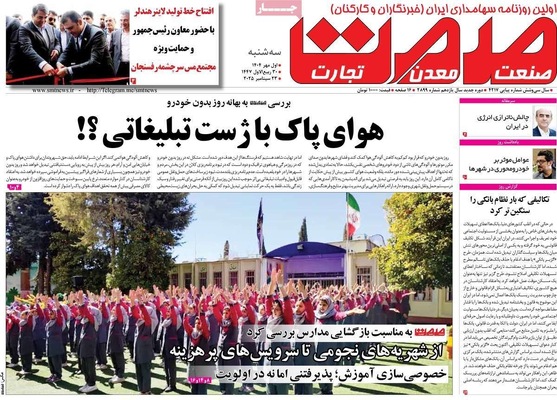 صفحه نخست روزنامه‌های سه‌شنبه ۱ مهر ۱۴۰۴