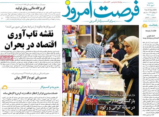 صفحه نخست روزنامه‌های سه‌شنبه ۱ مهر ۱۴۰۴