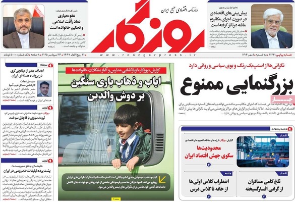 صفحه نخست روزنامه‌های سه‌شنبه ۱ مهر ۱۴۰۴