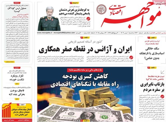 صفحه نخست روزنامه‌های سه‌شنبه ۱ مهر ۱۴۰۴