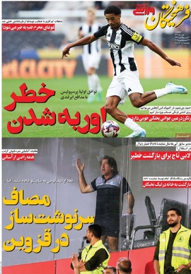 صفحه نخست روزنامه‌های سه‌شنبه ۱ مهر ۱۴۰۴