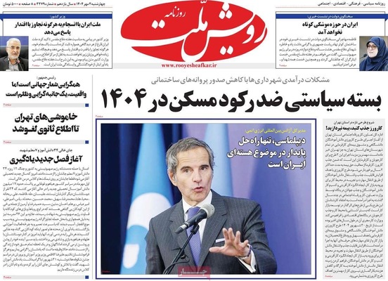 صفحه نخست روزنامه‌های چهارشنبه ۲ مهر ۱۴۰۴