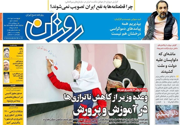 صفحه نخست روزنامه‌های چهارشنبه ۲ مهر ۱۴۰۴