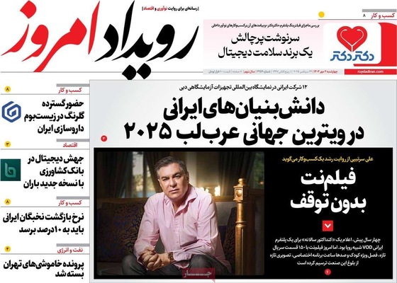 صفحه نخست روزنامه‌های چهارشنبه ۲ مهر ۱۴۰۴