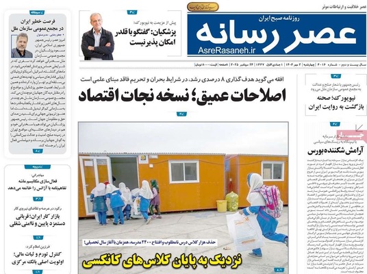 صفحه نخست روزنامه‌های چهارشنبه ۲ مهر ۱۴۰۴