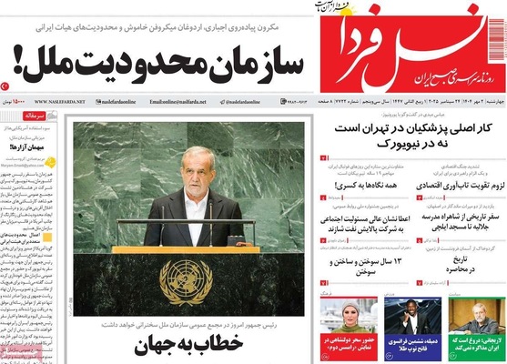 صفحه نخست روزنامه‌های چهارشنبه ۲ مهر ۱۴۰۴