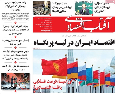 صفحه نخست روزنامه‌های چهارشنبه ۲ مهر ۱۴۰۴