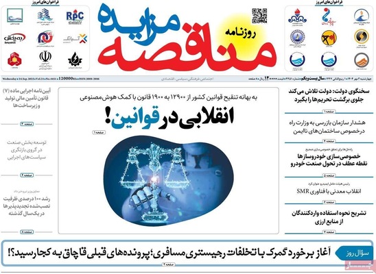 صفحه نخست روزنامه‌های چهارشنبه ۲ مهر ۱۴۰۴