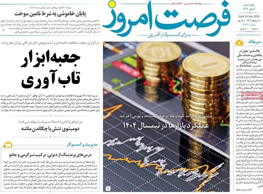 صفحه نخست روزنامه‌های چهارشنبه ۲ مهر ۱۴۰۴