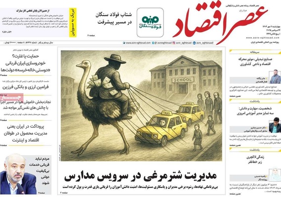 صفحه نخست روزنامه‌های چهارشنبه ۲ مهر ۱۴۰۴