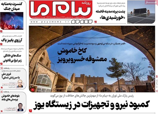 صفحه نخست روزنامه‌های شنبه ۵ مهر ۱۴۰۴