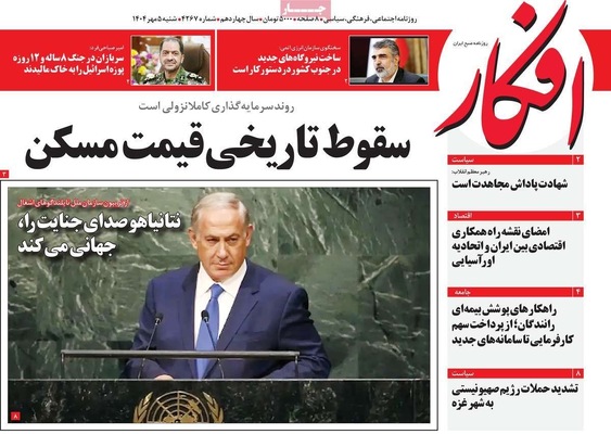 صفحه نخست روزنامه‌های شنبه ۵ مهر ۱۴۰۴