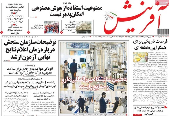 صفحه نخست روزنامه‌های شنبه ۵ مهر ۱۴۰۴