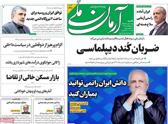 صفحه نخست روزنامه‌های شنبه ۵ مهر ۱۴۰۴
