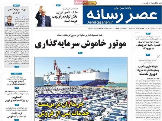 صفحه نخست روزنامه‌های شنبه ۵ مهر ۱۴۰۴