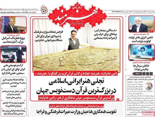 صفحه نخست روزنامه‌های شنبه ۵ مهر ۱۴۰۴
