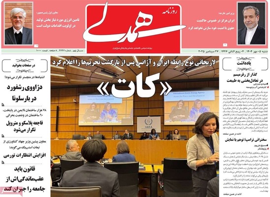 صفحه نخست روزنامه‌های شنبه ۵ مهر ۱۴۰۴