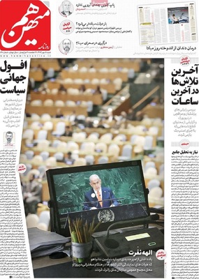 صفحه نخست روزنامه‌های شنبه ۵ مهر ۱۴۰۴