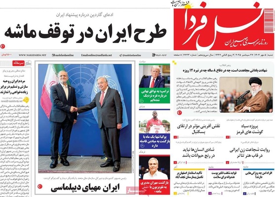 صفحه نخست روزنامه‌های شنبه ۵ مهر ۱۴۰۴