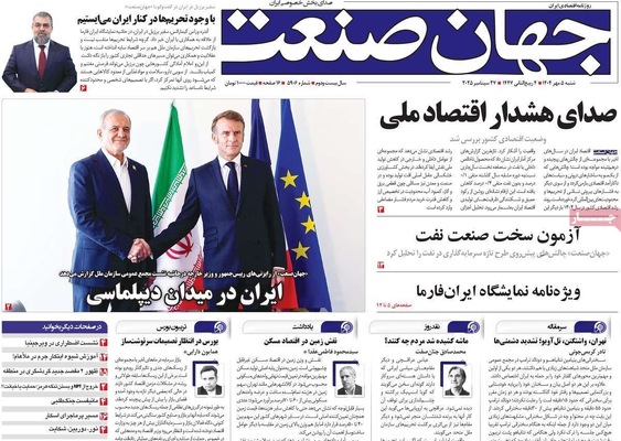 صفحه نخست روزنامه‌های شنبه ۵ مهر ۱۴۰۴