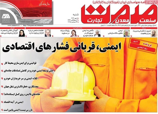 صفحه نخست روزنامه‌های شنبه ۵ مهر ۱۴۰۴