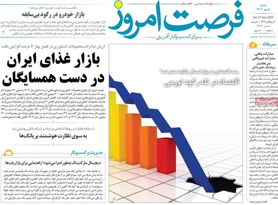 صفحه نخست روزنامه‌های شنبه ۵ مهر ۱۴۰۴