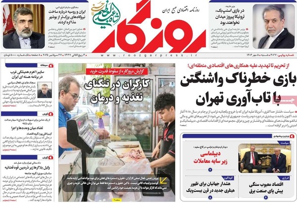 صفحه نخست روزنامه‌های شنبه ۵ مهر ۱۴۰۴