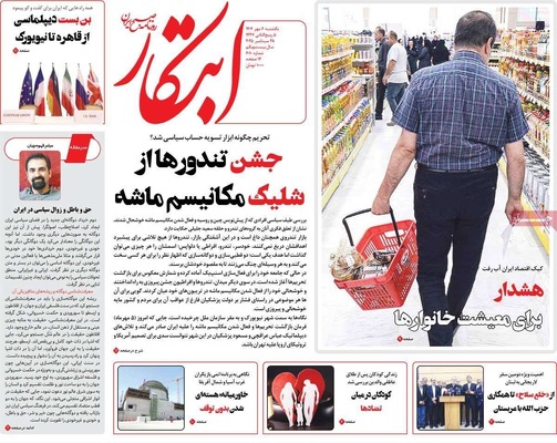 صفحه نخست روزنامه‌های یکشنبه ۶ مهر ۱۴۰۴