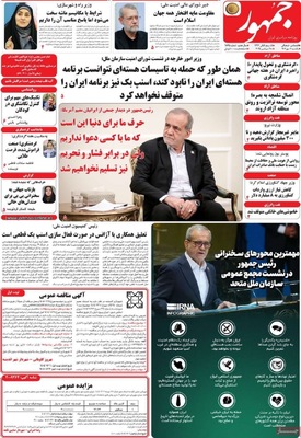 صفحه نخست روزنامه‌های یکشنبه ۶ مهر ۱۴۰۴