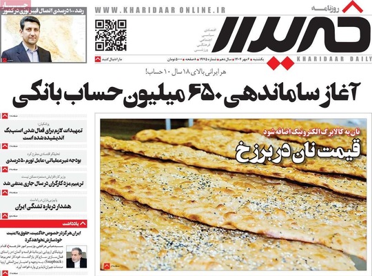 صفحه نخست روزنامه‌های یکشنبه ۶ مهر ۱۴۰۴