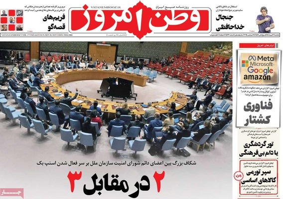 صفحه نخست روزنامه‌های یکشنبه ۶ مهر ۱۴۰۴