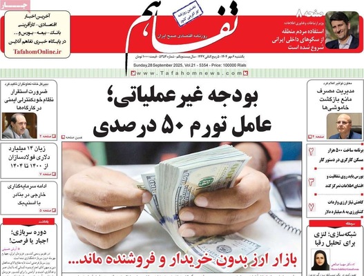 صفحه نخست روزنامه‌های یکشنبه ۶ مهر ۱۴۰۴