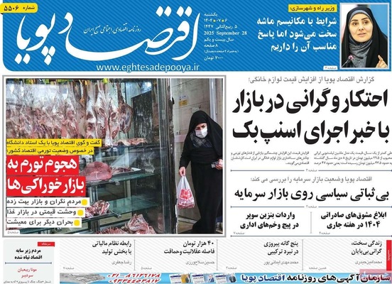 صفحه نخست روزنامه‌های یکشنبه ۶ مهر ۱۴۰۴