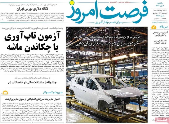صفحه نخست روزنامه‌های یکشنبه ۶ مهر ۱۴۰۴