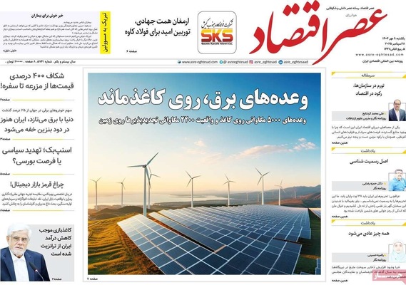 صفحه نخست روزنامه‌های یکشنبه ۶ مهر ۱۴۰۴