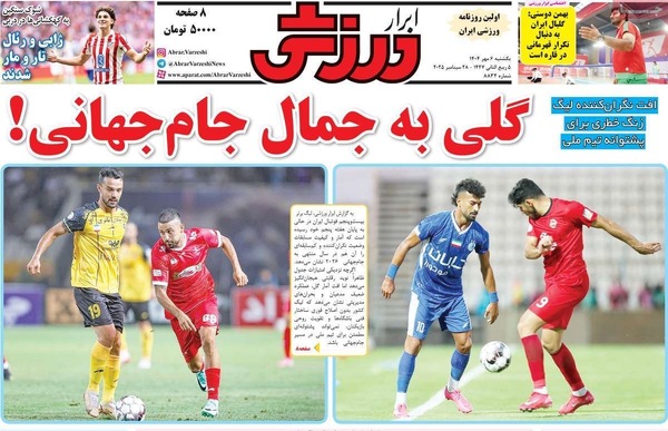 صفحه نخست روزنامه‌های یکشنبه ۶ مهر ۱۴۰۴