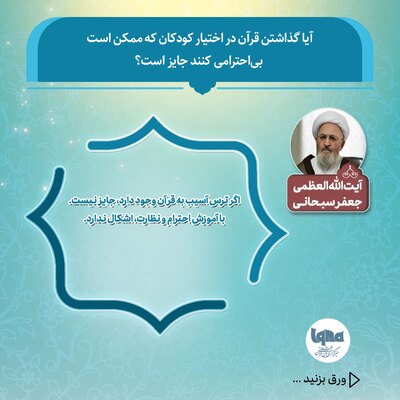 آیا گذاشتن قرآن در اختیار کودکان که ممکن است بی‌احترامی کنند جایز است؟