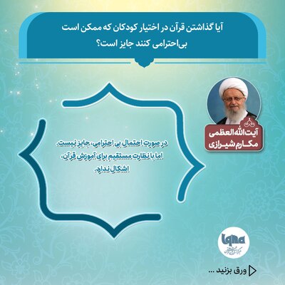 آیا گذاشتن قرآن در اختیار کودکان که ممکن است بی‌احترامی کنند جایز است؟