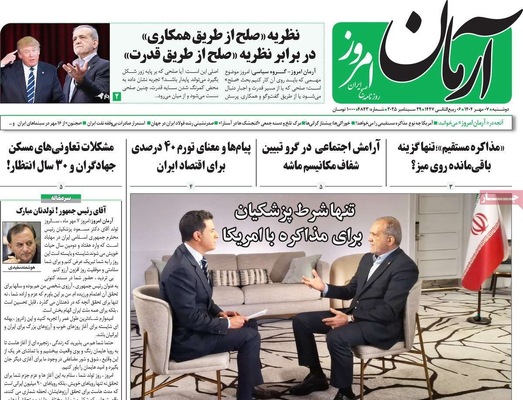 صفحه نخست روزنامه‌های دوشنبه ۷ مهر ۱۴۰۴