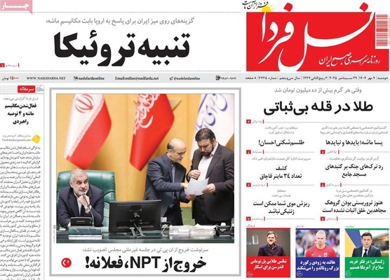 صفحه نخست روزنامه‌های دوشنبه ۷ مهر ۱۴۰۴