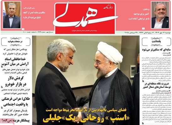 صفحه نخست روزنامه‌های دوشنبه ۷ مهر ۱۴۰۴
