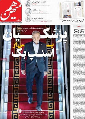 صفحه نخست روزنامه‌های دوشنبه ۷ مهر ۱۴۰۴