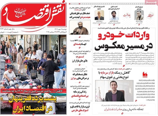 صفحه نخست روزنامه‌های دوشنبه ۷ مهر ۱۴۰۴