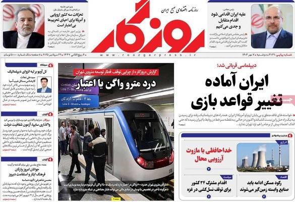 صفحه نخست روزنامه‌های دوشنبه ۷ مهر ۱۴۰۴