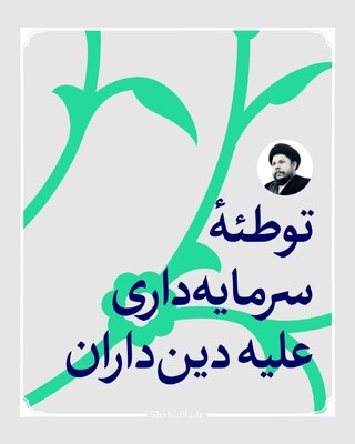 توطئه سرمایه‌داری علیه دین‌داران