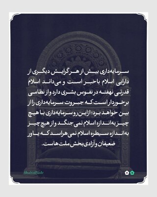 توطئه سرمایه‌داری علیه دین‌داران