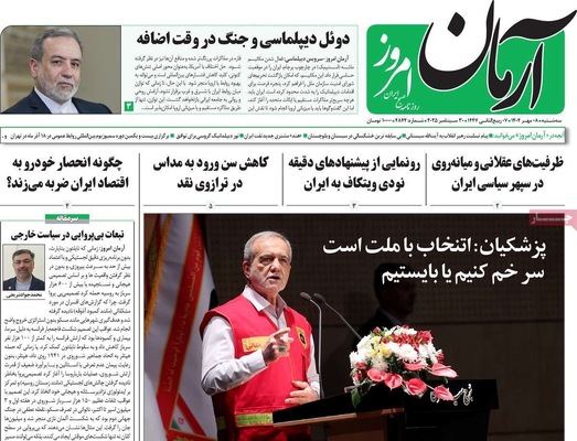 صفحه نخست روزنامه‌های سه‌شنبه ۸ مهر ۱۴۰۴